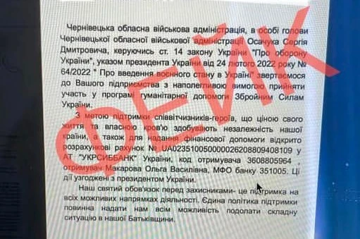 Фейковий збір коштів для ЗСУ