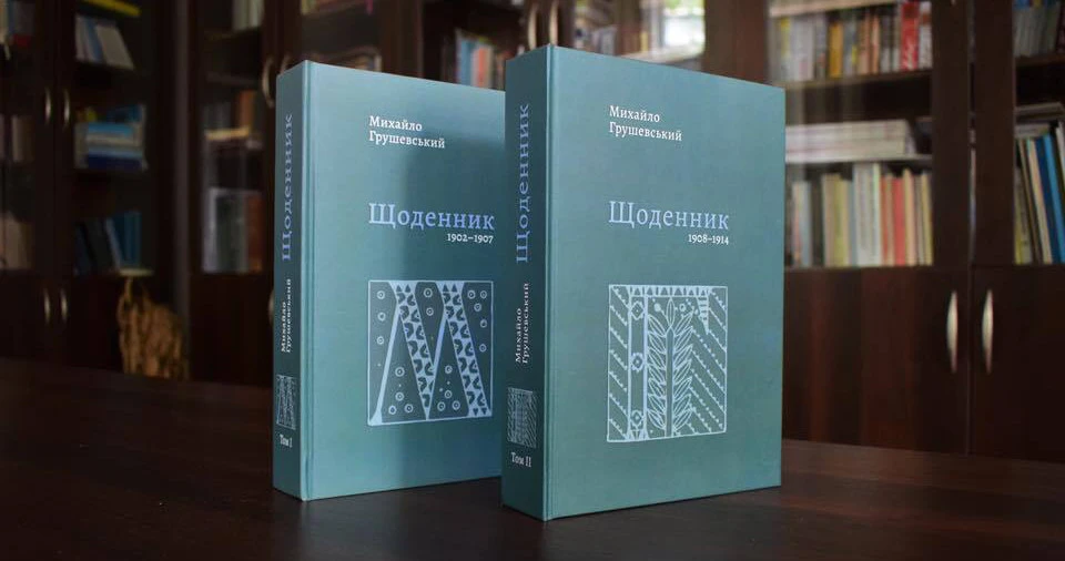Щоденник Михайла Грушеського