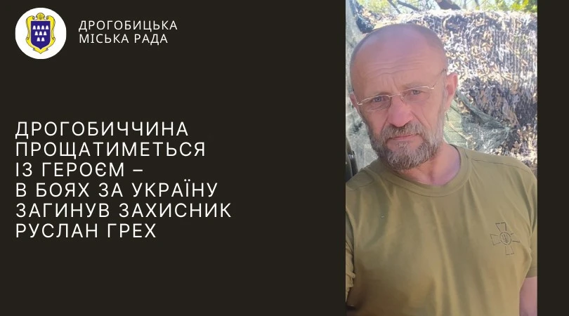 Руслан Грех