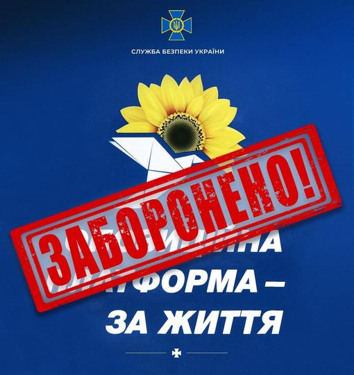 Заборона ОПЗЖ