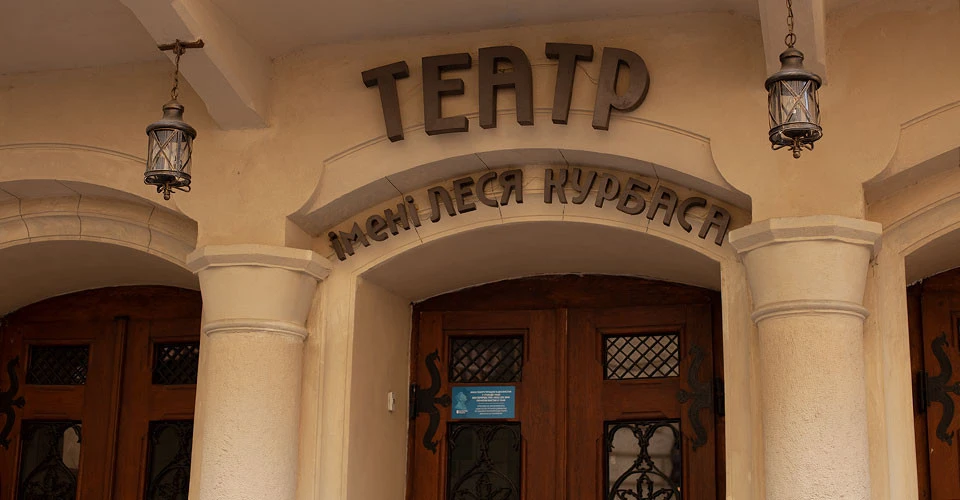 Театр Леся Курбаса
