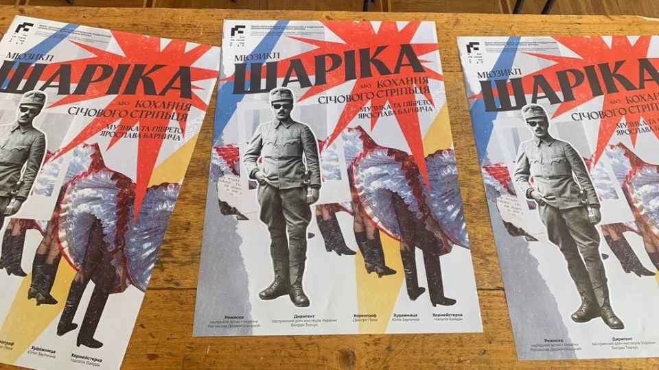 мюзикл "Шаріка або Кохання січового стрільця"