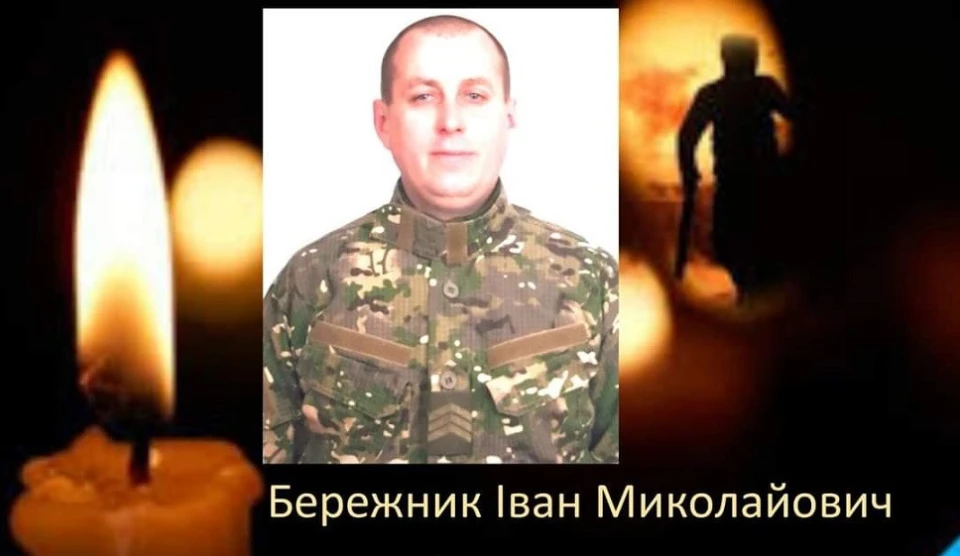 Іван Бережник
