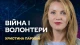 війна та волонтери