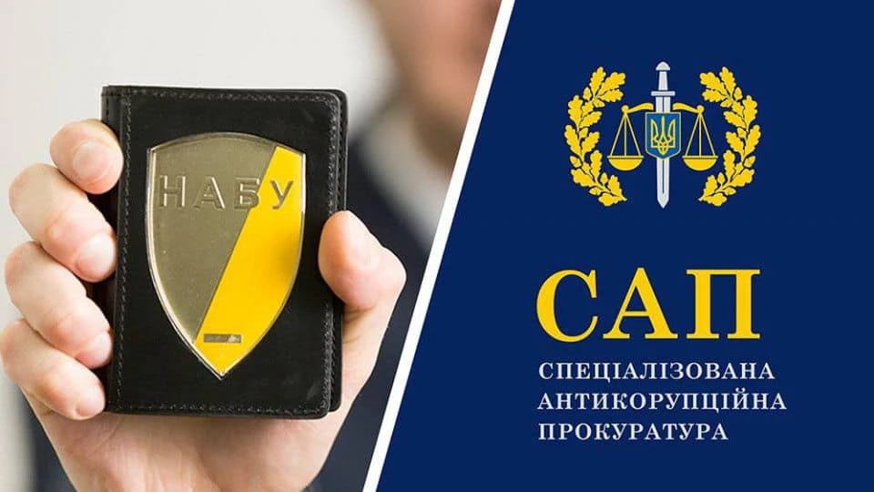 НАБУ, САП