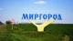 Миргород