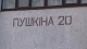 вулиця пушкіна у рівному