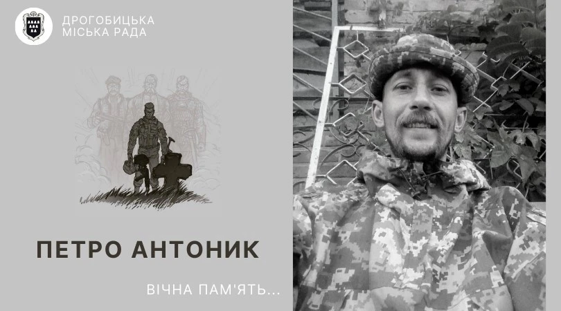 Петро Антоник