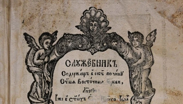 Служебник 1734