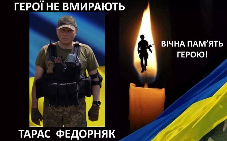 Тарас Федорняк