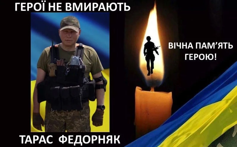 Тарас Федорняк