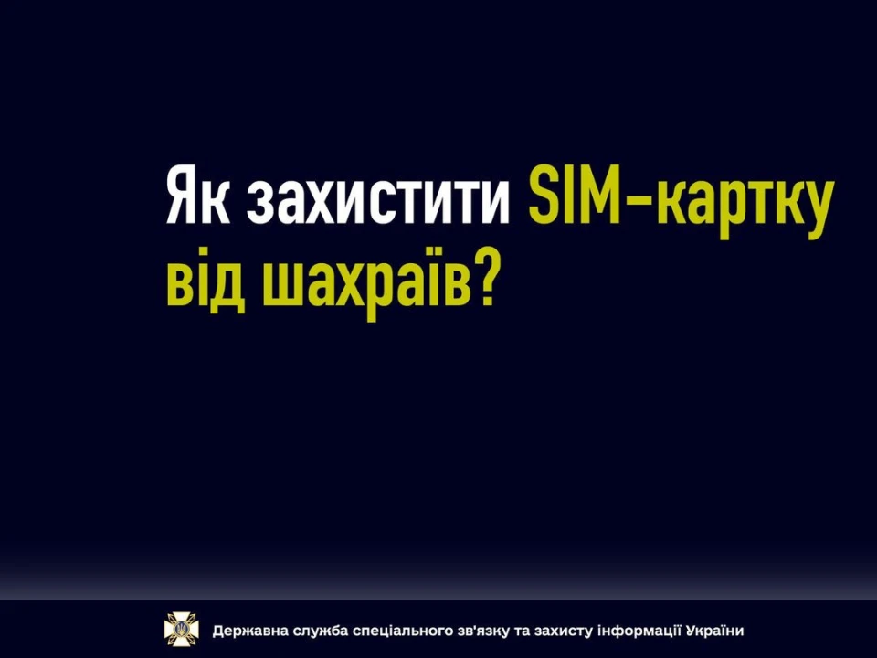 Як захистити SIM-карту від шахраїв