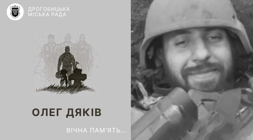 Олег Дяків