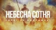 Небесна Сотня