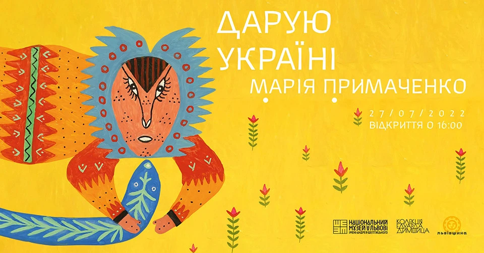 виставка Марї Примаченко