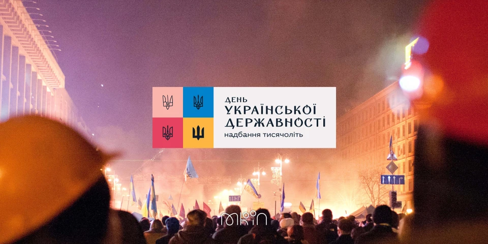 День Государственности Украины