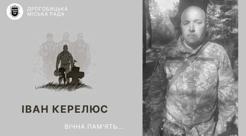 Іван Керелюс