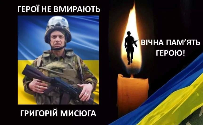 Григорій Мисюга