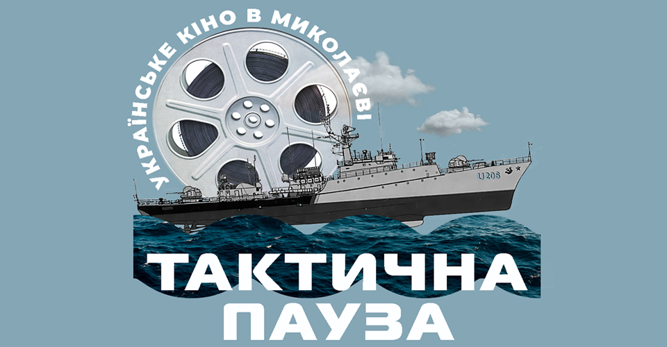 "Тактична пауза" в Миколаєві