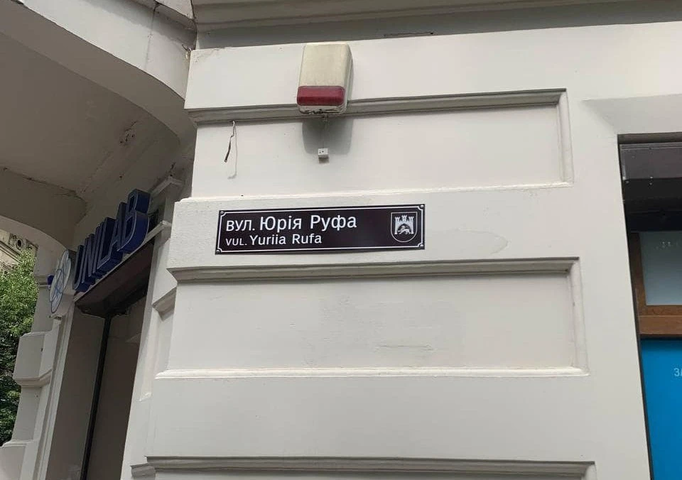 Вулиця Юрія Руфа