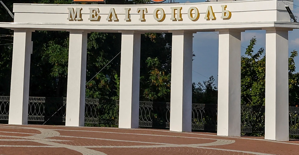 Мелітополь