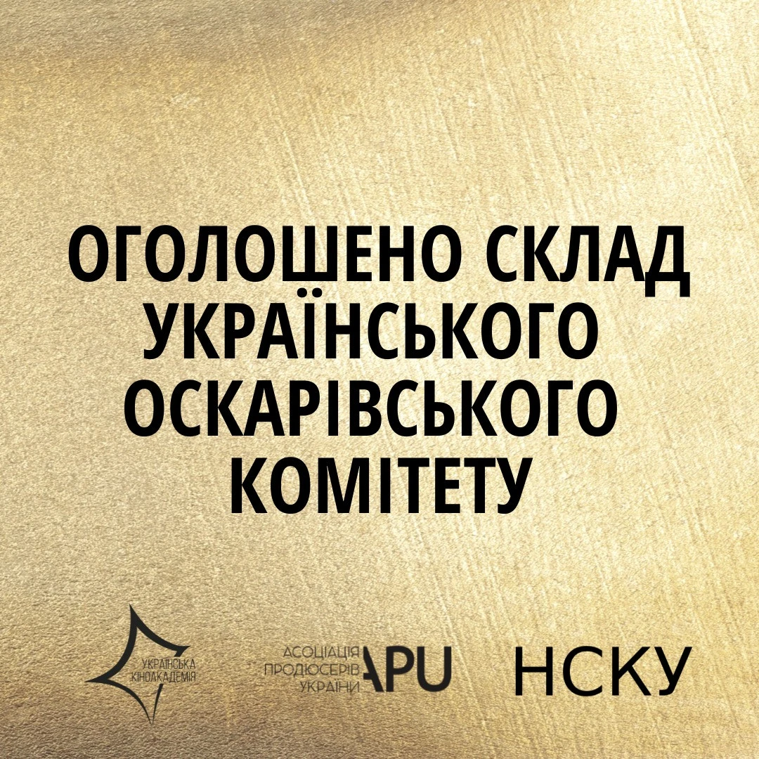 Український оскарівський комітет
