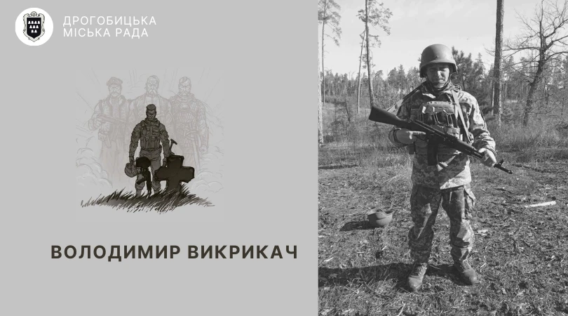 Володимир Викрикач