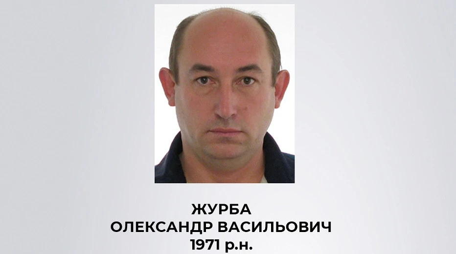 Журба Олександр Васильович