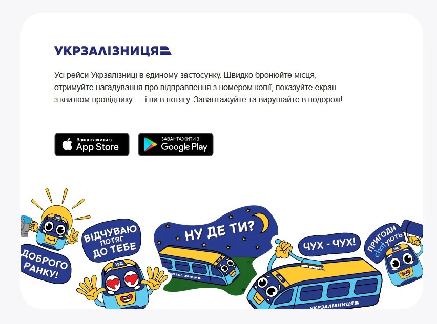 Новий застосунок для пасажирів Укрзалізниці