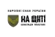 Гуманітарного проєкт ЗСУ "На щиті"