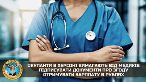 в Херсоні окупанти вимагають від медиків згоду перевести їх на російську валюту