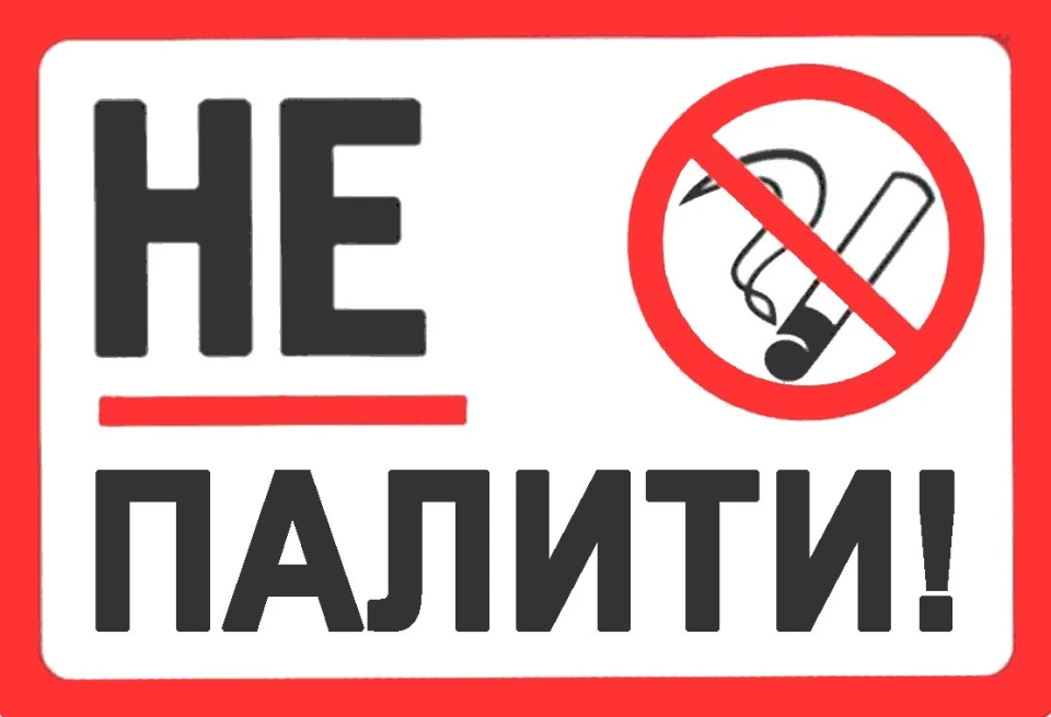 Заборона паління