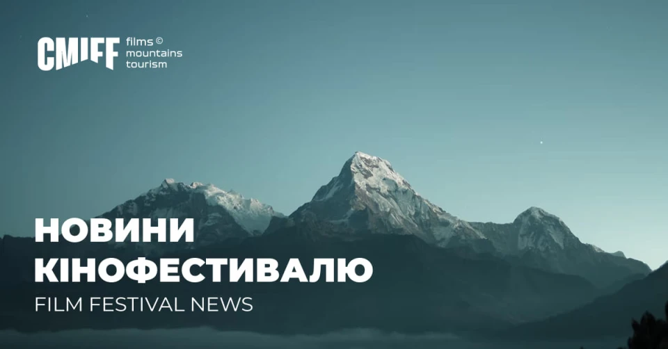 Карпатський гірський міжнародний кінофестиваль