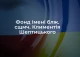 В Україні почав роботу Фонд ім. Шептицького