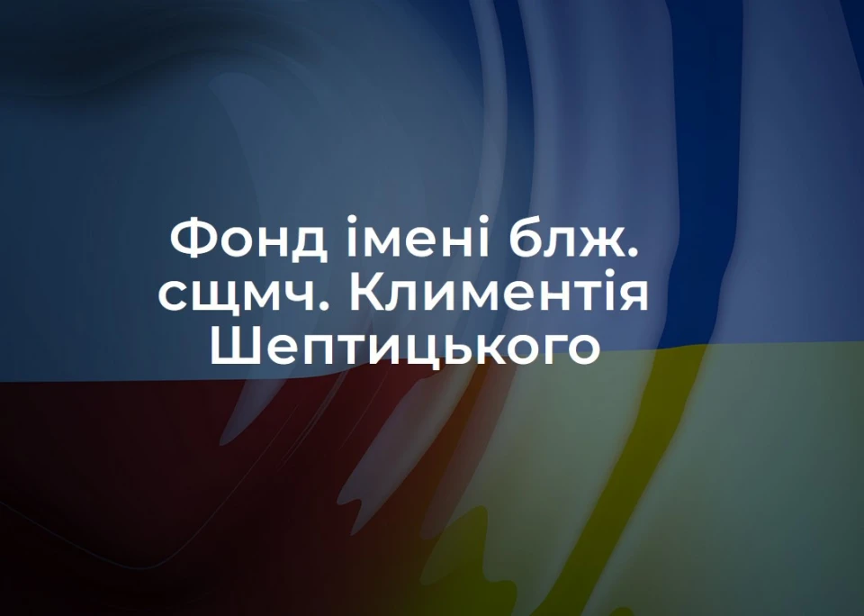 В Україні почав роботу Фонд ім. Шептицького