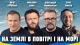"Вся країна об'єдналась і одразу люто б'є": Пономарьов, Тополя, Горбунов і Хома заспівали, як Україна нищить ворогів