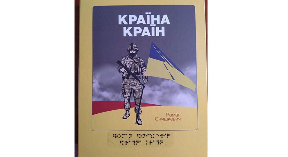 Країна Країн, Роман Онишкевич