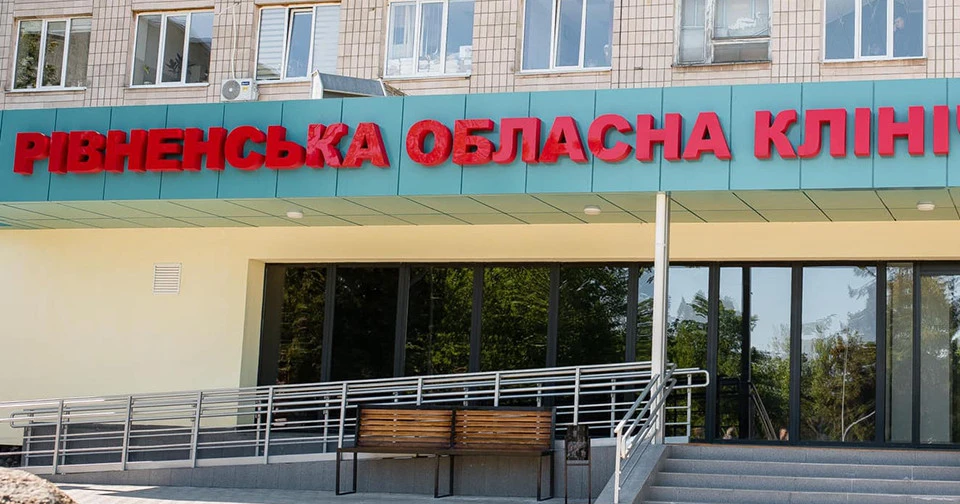 Рівненська обласна лікарня