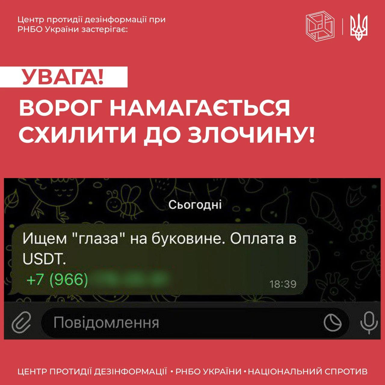 Центр протидії дезінформації застерігає