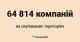 на фото: число компаній