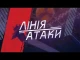 Документальна стрічка "Лінія атаки" про збірну України з волейболу