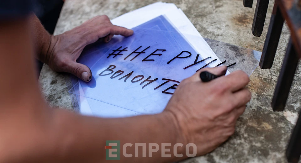 не руш волонтерів