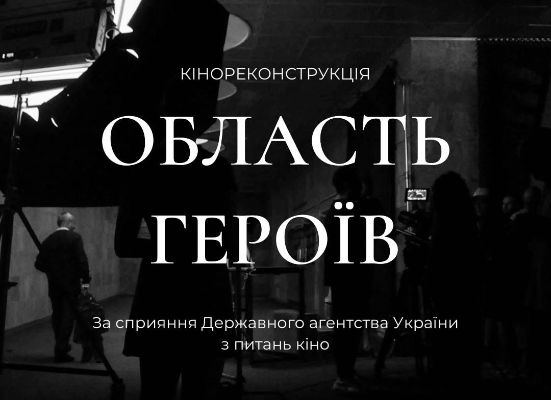 Тизер фільму "Область Героїв"