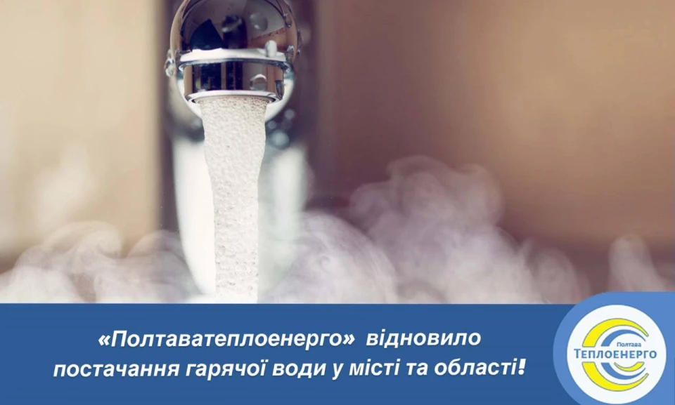 У Полтаві та області відновили постачання гарячої води