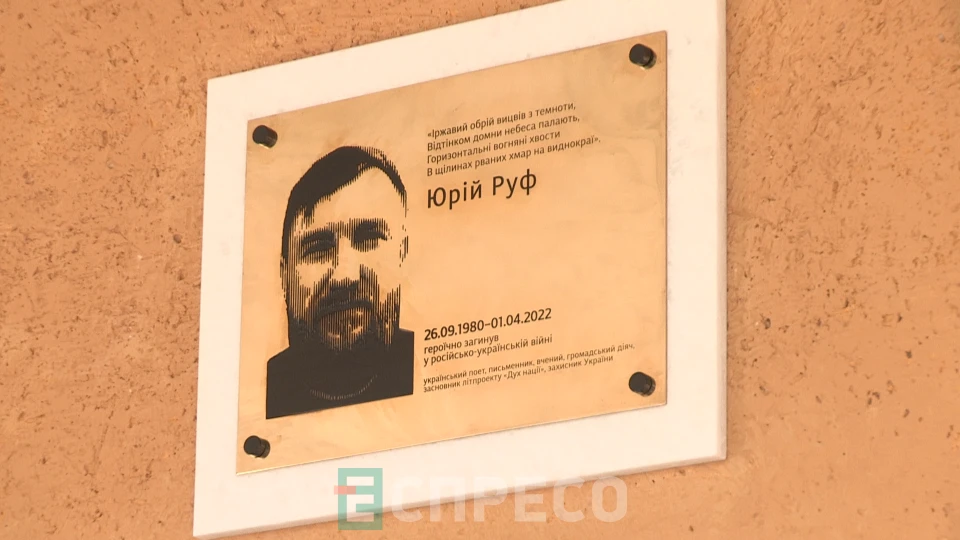 меморіальна таблиця Юрію Руфу