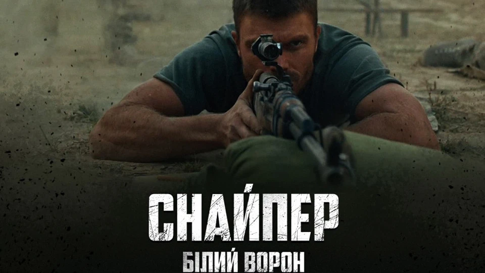 "Снайпер. Білий ворон"