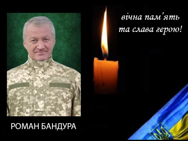 Роман Бандура