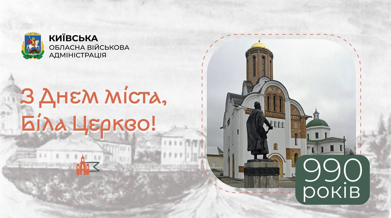 Біла Церква сьогодні святкує 990-річчя