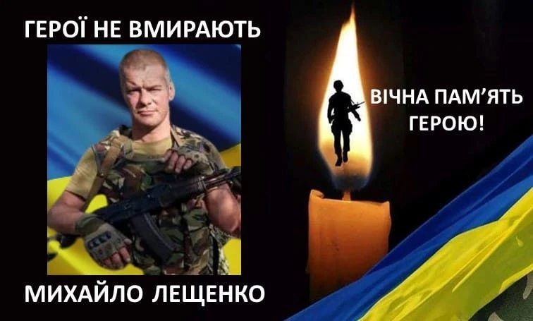 Михайло Лещенко