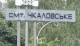 Чкаловське